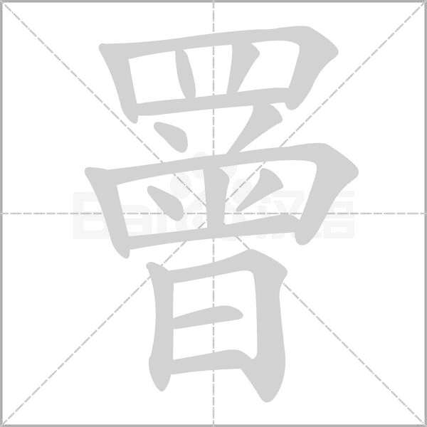 罾字笔顺动画