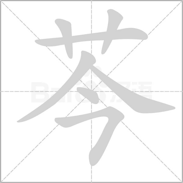 芩字笔顺动画