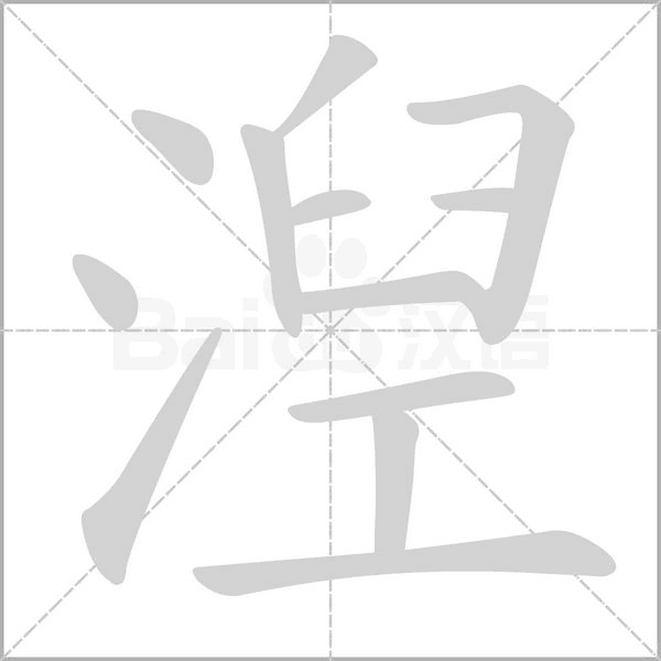 湼字笔顺动画