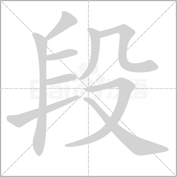 段字笔顺动画