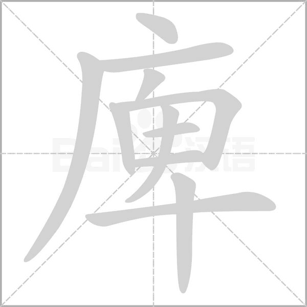 庳字笔顺动画