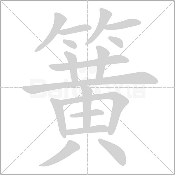 簧字笔顺动画