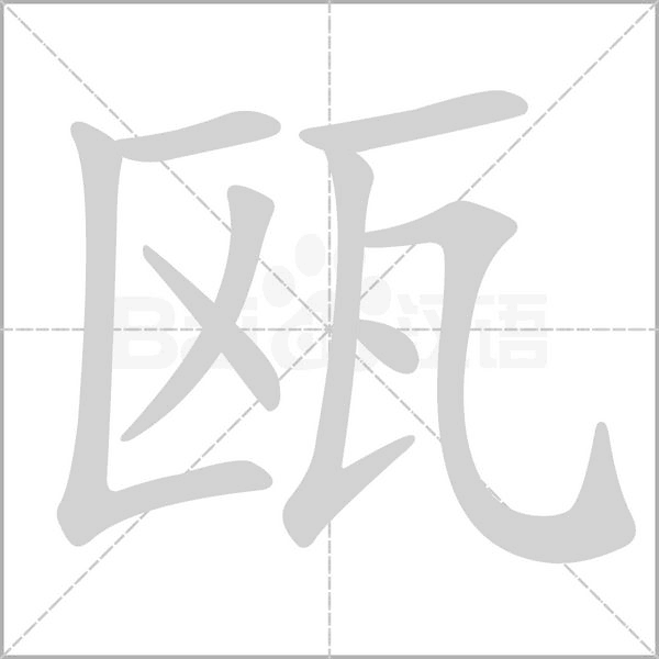 瓯字笔顺动画