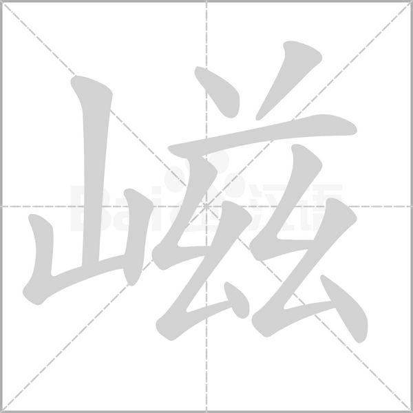 嵫字笔顺动画