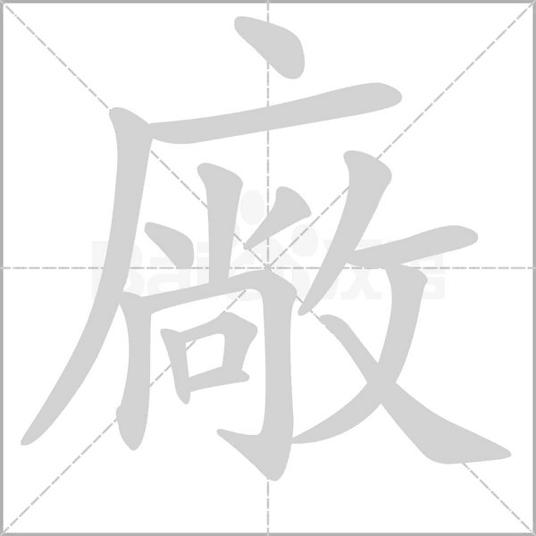 廠字笔顺动画