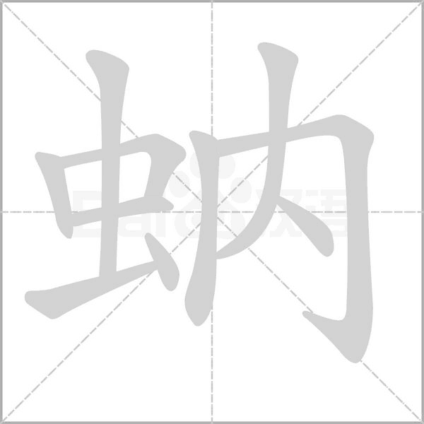 蚋字笔顺动画