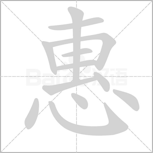 惠字笔顺动画