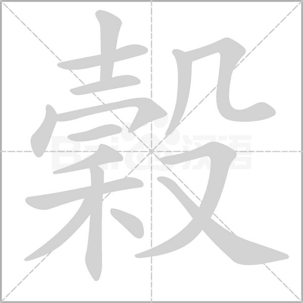 穀字笔顺动画