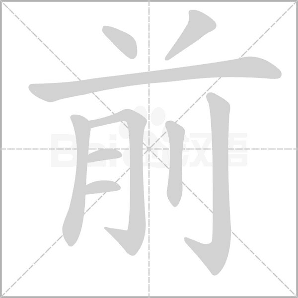 前字笔顺动画
