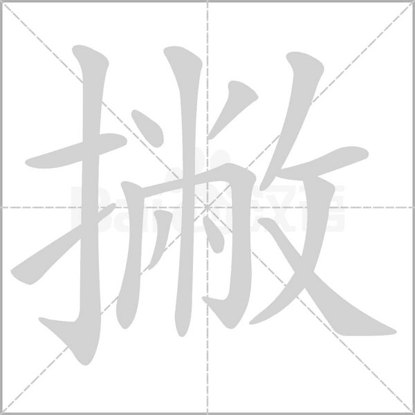 撇字笔顺动画
