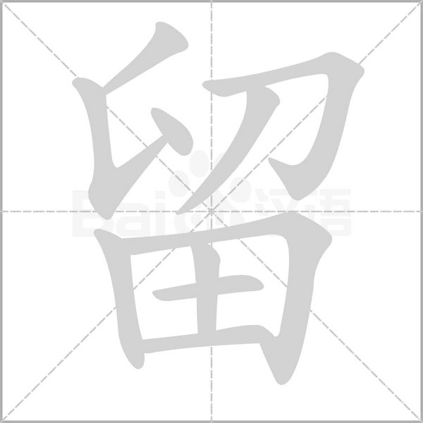 留字笔顺动画