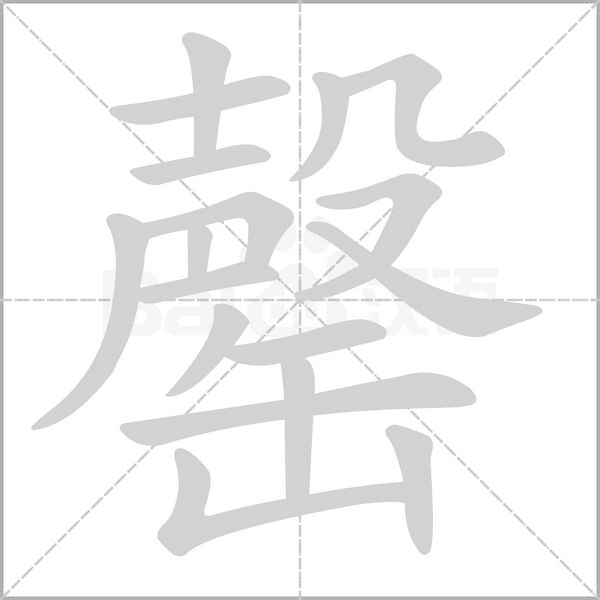 罄字笔顺动画