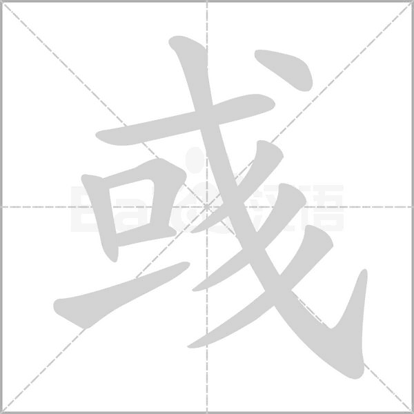 彧字笔顺动画