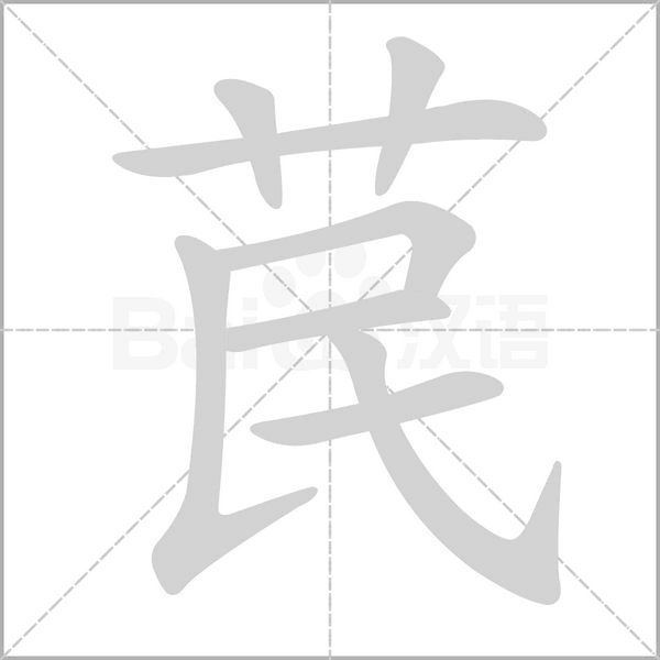苠字笔顺动画