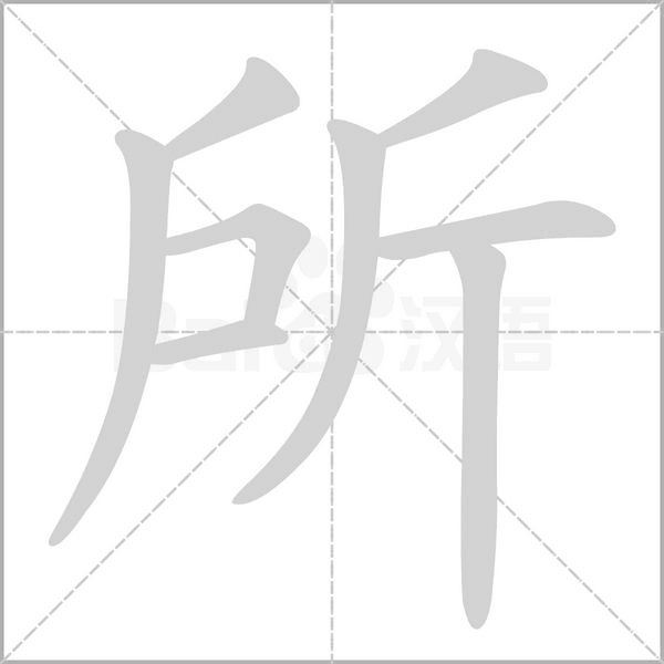 所字笔顺动画
