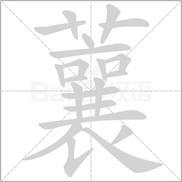 蘘字笔顺动画