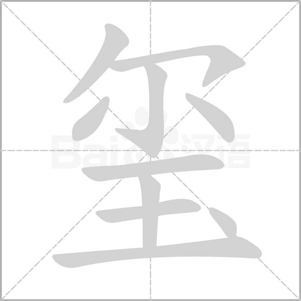 玺字笔顺动画