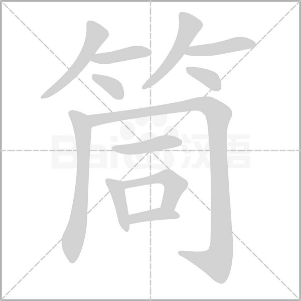 筒字笔顺动画