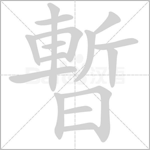 暫字笔顺动画