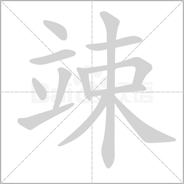 竦字笔顺动画
