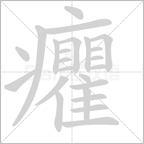 癯字笔顺动画