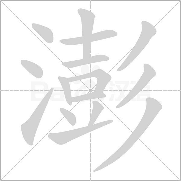 澎字笔顺动画