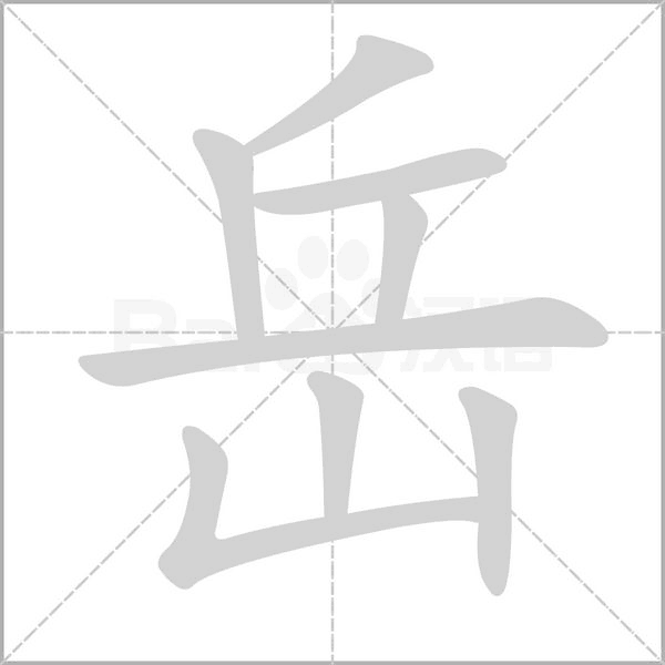 岳字笔顺动画