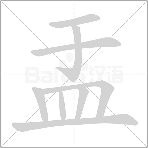 盂字笔顺动画