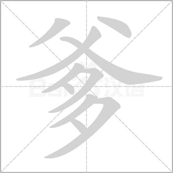 爹字笔顺动画