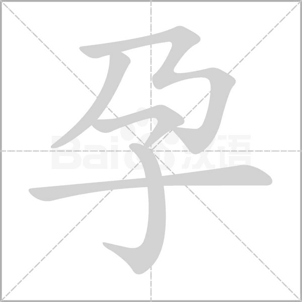 孕字笔顺动画