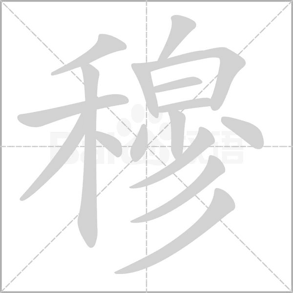 穆字笔顺动画