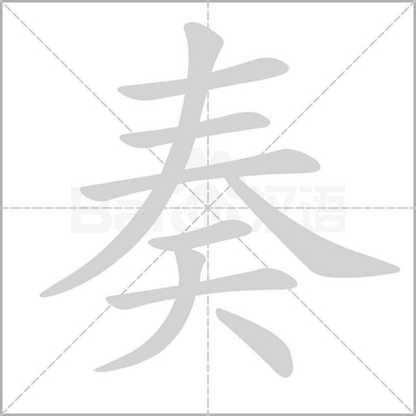 奏字笔顺动画
