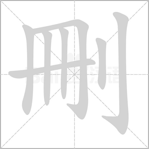刪字笔顺动画