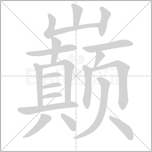 巅字笔顺动画