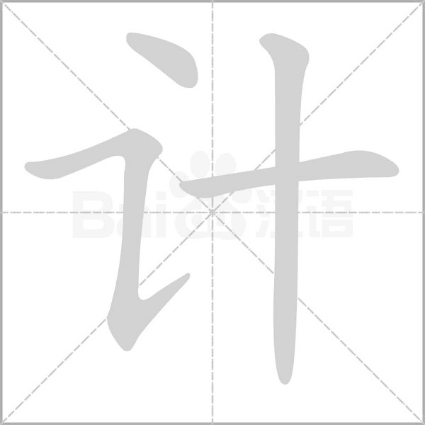 计字笔顺动画