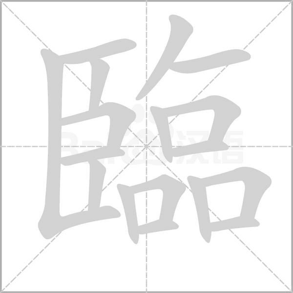 臨字笔顺动画