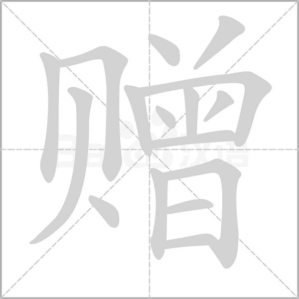 赠字笔顺动画