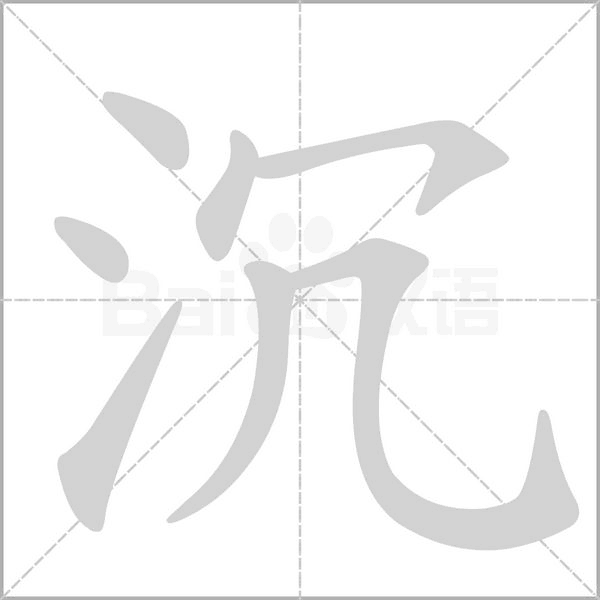 沉字笔顺动画