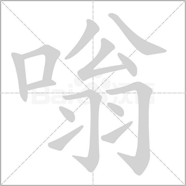 嗡字笔顺动画