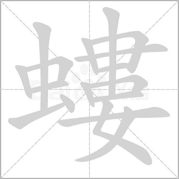 螻字笔顺动画