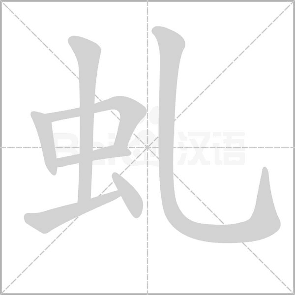 虬字笔顺动画