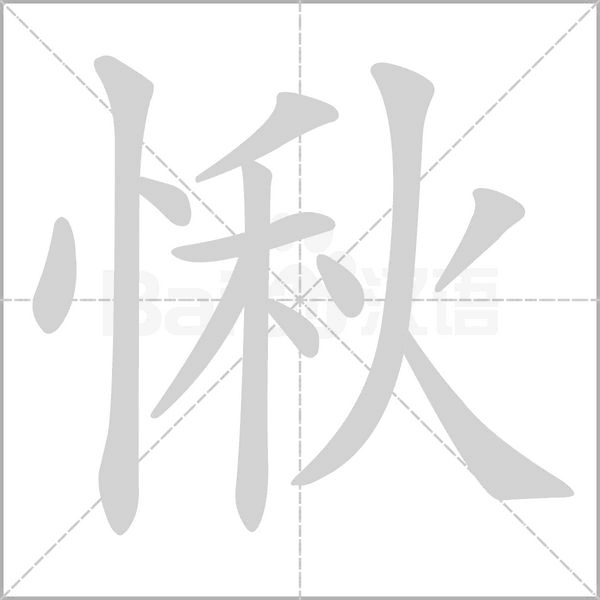 愀字笔顺动画
