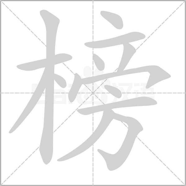 榜字笔顺动画