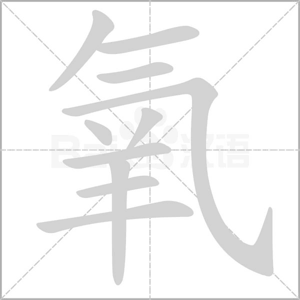 氧字笔顺动画