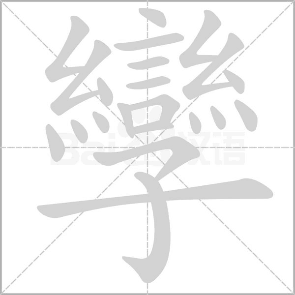 孿字笔顺动画