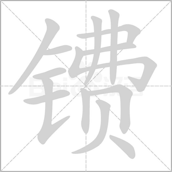镄字笔顺动画