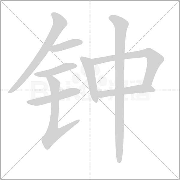 钟字笔顺动画