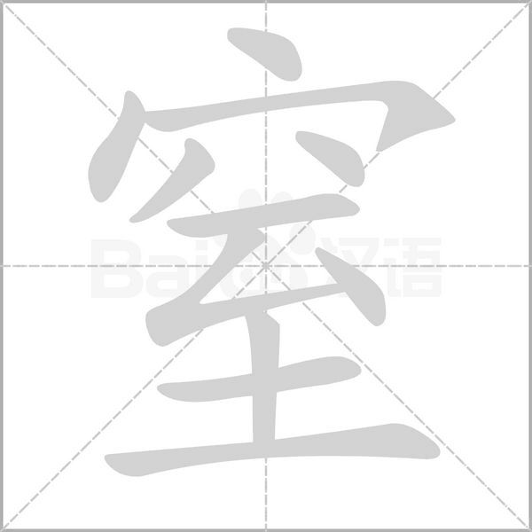 窒字笔顺动画
