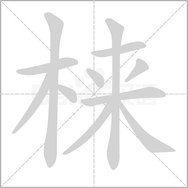 梾字笔顺动画