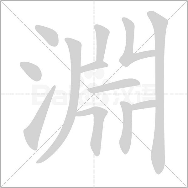 淵字笔顺动画
